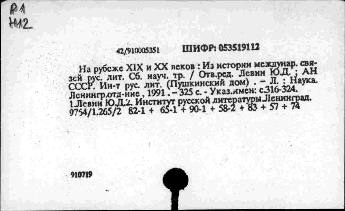 ﻿42/910005351 ШИФР: 053519112
На рубеже XIX и XX веков: Из истории междунар. связей рус. лит. Сб. науч. тр. / Отв.рсд. Левин ЮД ; АН
91ОТ19